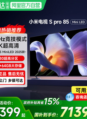 【政府补贴15%】小米电视S Pro 85 MiniLED高刷平板电视机2025款