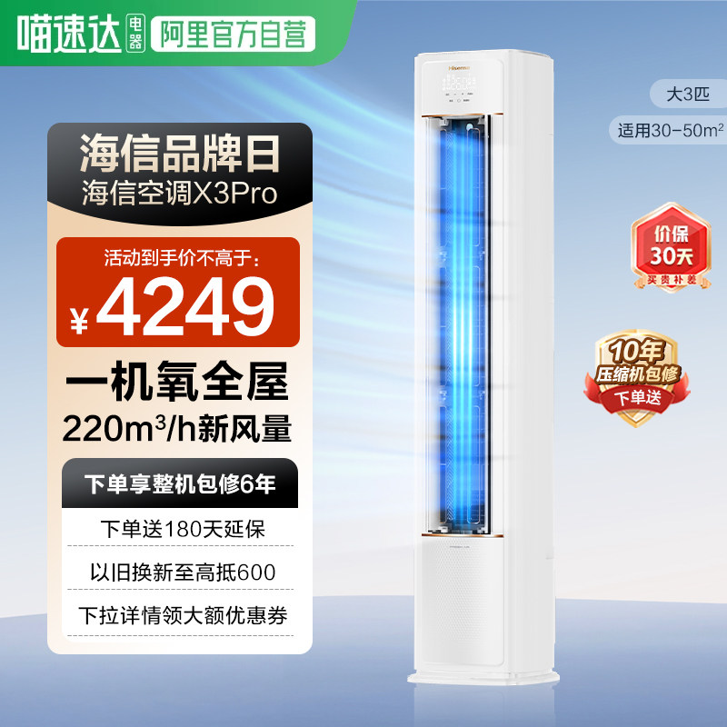 海信新风空调X3Pro大3匹家用一级能效客厅落地立柜机以旧换新361