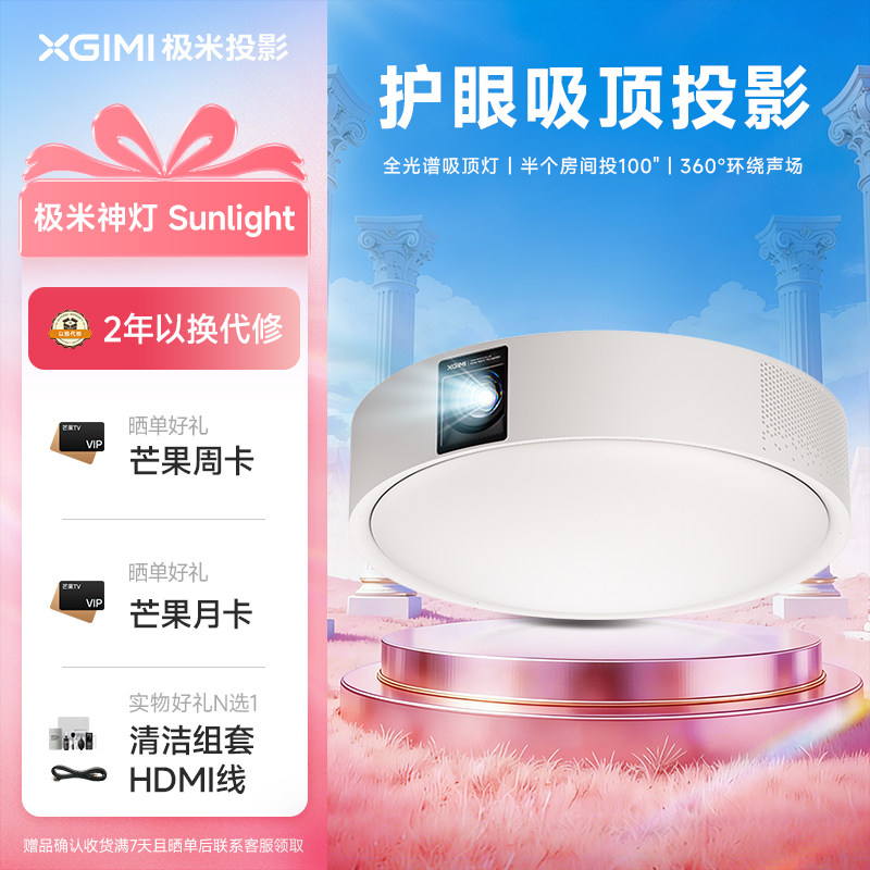 极米神灯Sunlight吸顶灯智能投影仪家用三合一1080P高清高亮投屏家庭影院护眼