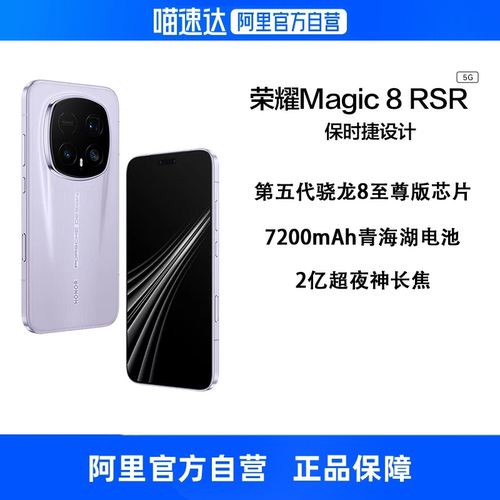【自营】HONOR/荣耀Magic8 RSR保时捷设计 5G手机2亿超夜神长焦 第五代骁龙8至尊版旗舰芯片商务官网正品