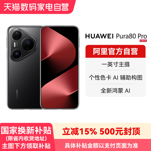 【国家补贴15%】HUAWEI/华为 Pura 80 Pro一英寸主摄 个性色卡 AI辅助构图 鸿蒙旗舰智能手机-178
