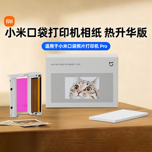 小米照片打印相纸即贴