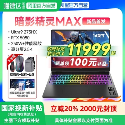惠普HP暗影精灵MAX 2025新品上市英特尔U9处理器 RTX5080 AI高端游戏本笔记本电脑