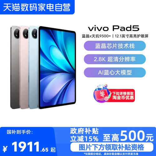 【政府补贴15%|阿里官方自营】vivo Pad5 平板电脑新款天玑9300+学生官方正品12.1英寸平板-81