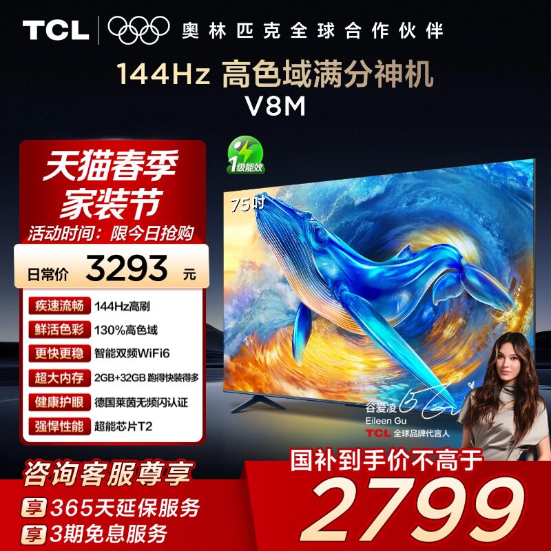 TCL电视 75V8M 75英寸144Hz 高色域 WiFi6 