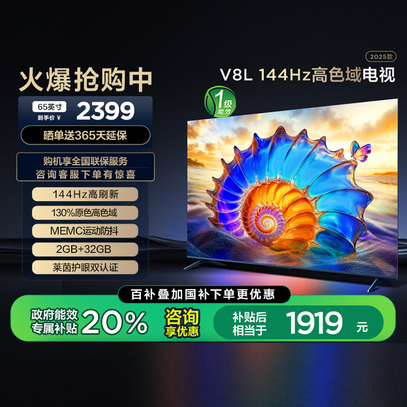 TCL电视 65V8L 65英寸 144Hz 高色域 MEMC防抖2GB+32GB大内存电视