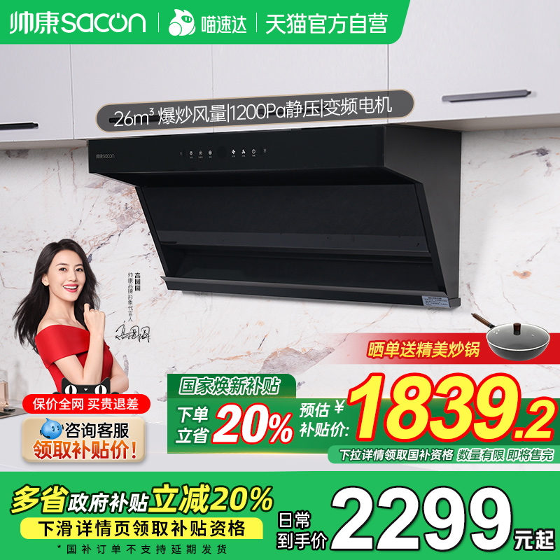 帅康Y8516超薄变频顶侧双吸抽油烟机家用厨房大吸力以旧换新补贴