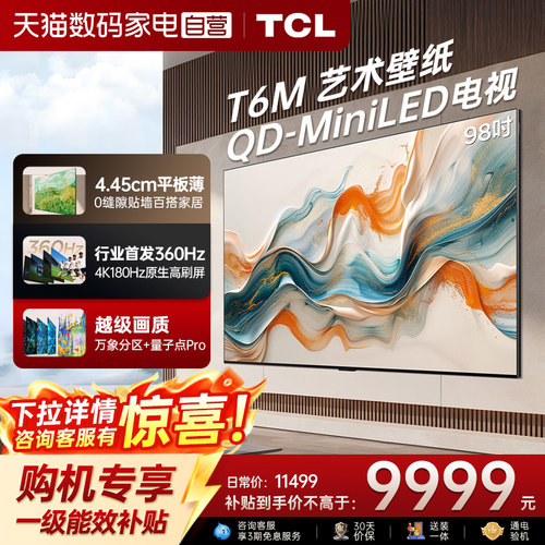 TCL艺术壁纸 98T6M 98英寸 QD-Mini LED电视 4.45cm平板超薄电视