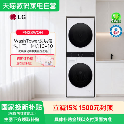 LG洗烘塔13+10公斤洗衣机