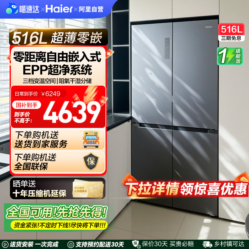 海尔516L十字双开四门594超薄零嵌入式冰箱