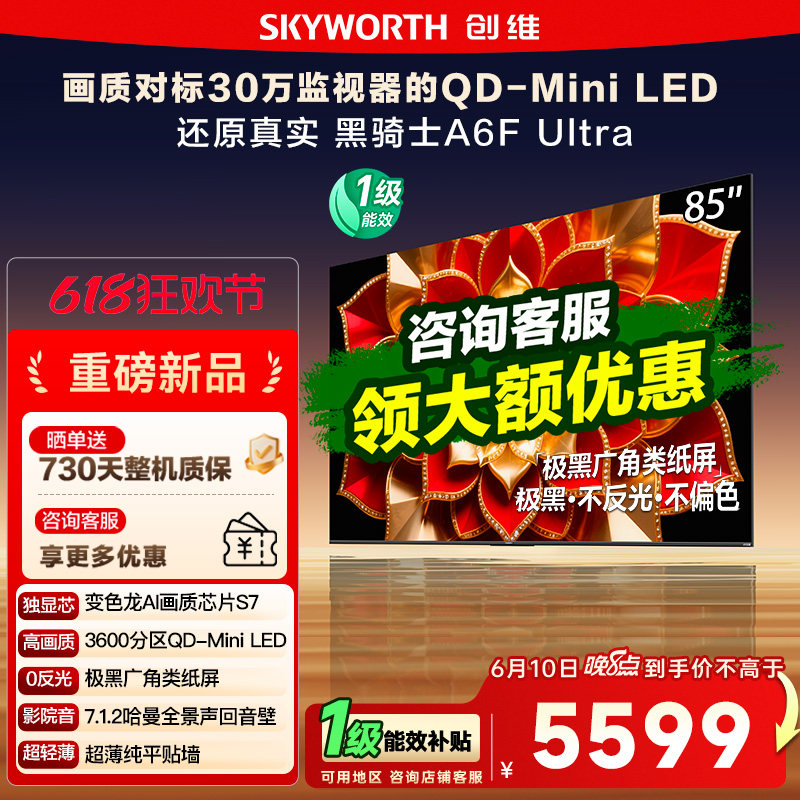 创维85英寸A6FUltra液晶电视