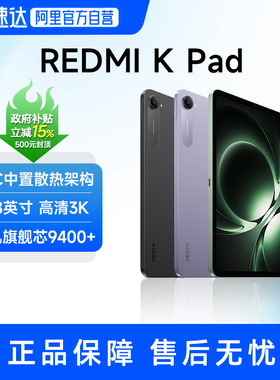 【政府补贴15%】小米红米平板电脑Redmi K Pad 红米游戏平板  8.8英寸小屏幕 2025新款 天玑旗舰芯 9400+