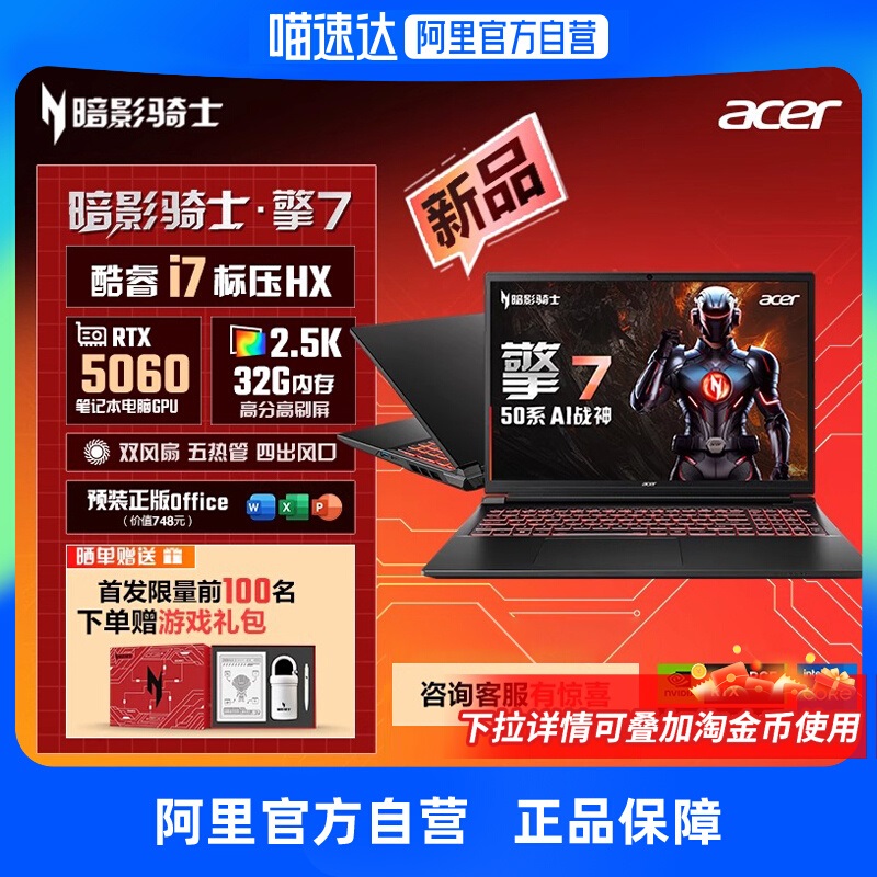 【全国各地政府补贴】Acer宏碁新品暗影骑士擎7 2025款13代酷睿i7 5060游戏本 满血独显大学生电竞笔记本电脑