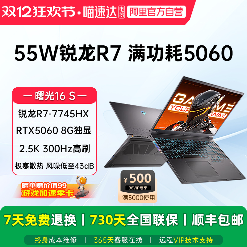 机械师曙光16S RTX5060独显锐龙R7-7745HX 2.5K 300Hz 16英寸电竞本游戏本大学生笔记本家用电脑2025新款187