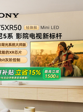 【政府补贴15%】Sony/索尼 K-75XR50 5系 75英寸MiniLed电视 133