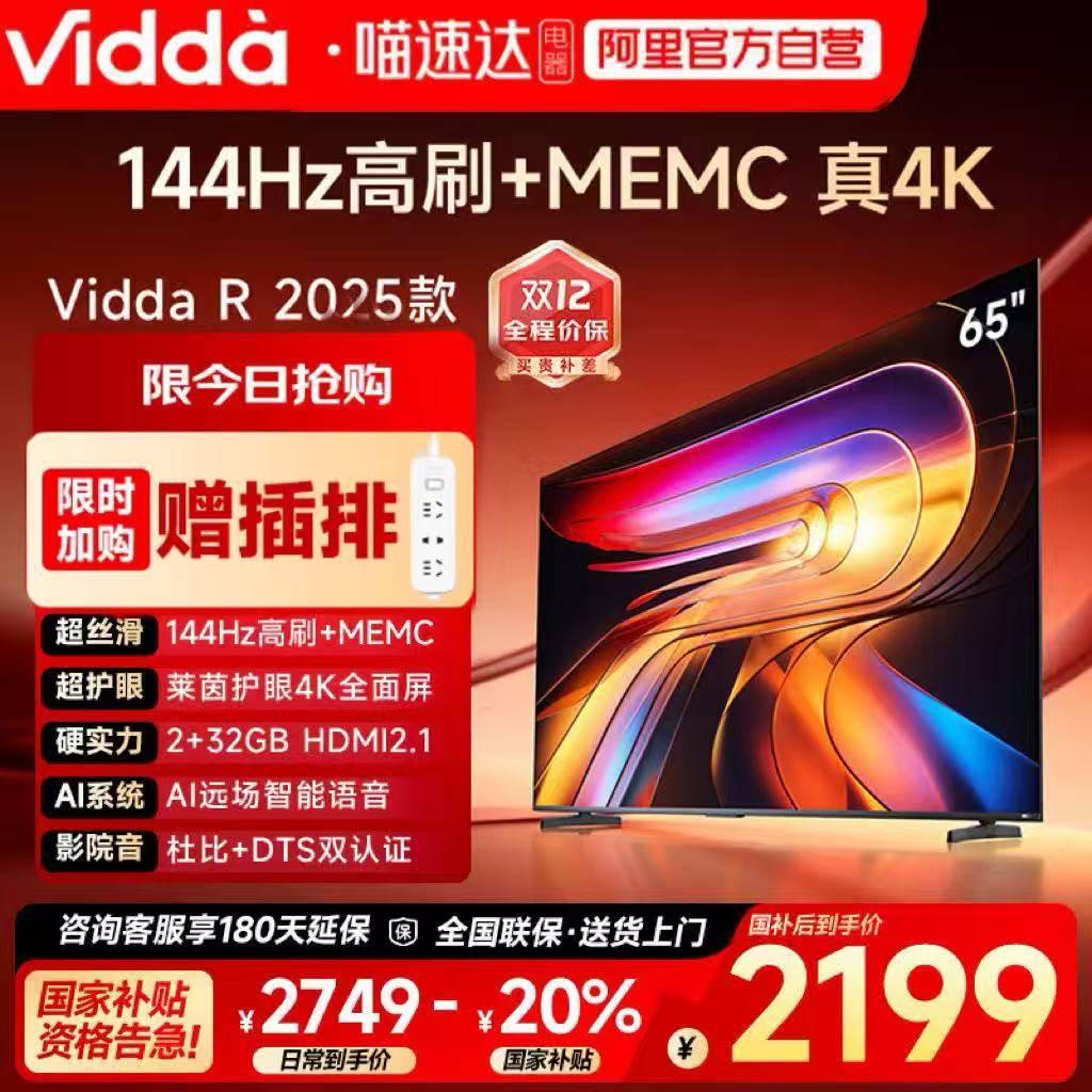 Vidda R65 2025 海信电视 65英寸全面屏4K智能液晶平板电视机122