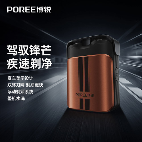 POREE/博锐超跑剃须刀全身水洗便携剃须刀男士便携式剃须刀223