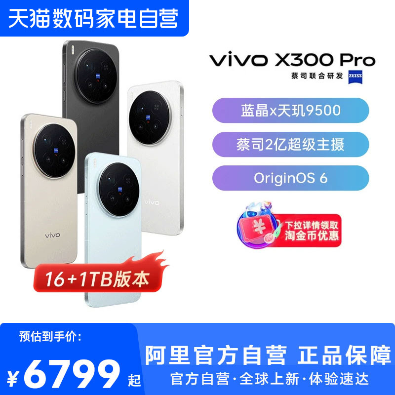 【国补立省10%|阿里官方自营】vivo X300 Pro卫星通
