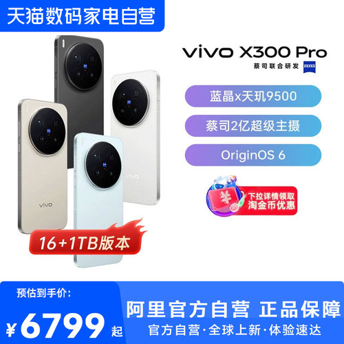 【国补立省10%|阿里官方自营】vivo X300 Pro卫星通信版 新品蔡司2亿APO超级长焦天玑9500拍照手机旗舰店vivo