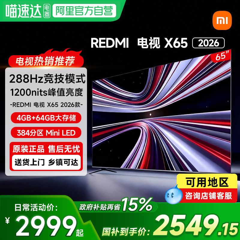 【政府补贴15%】小米REDMI电视X65英寸288Hz高刷38