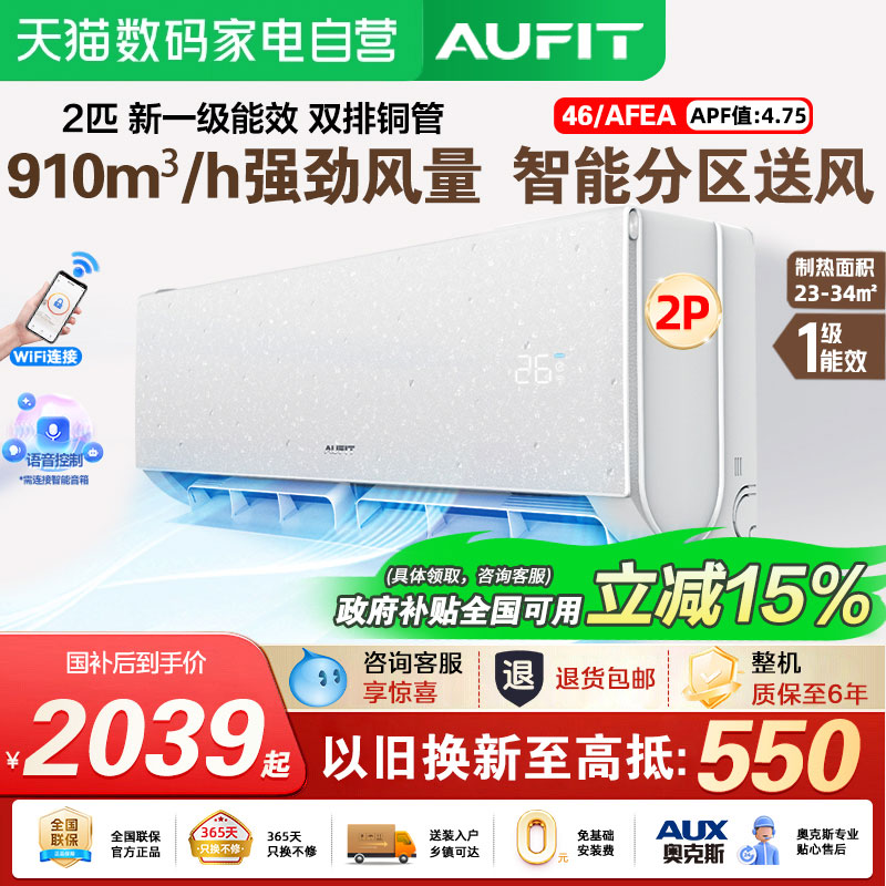 AUFIT空调奥克斯（AUX）出品挂机特省电2匹新一级能效家用空调
