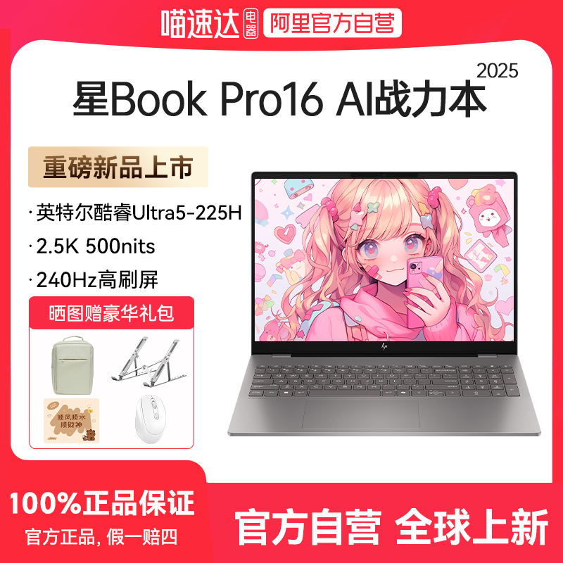 【军工级大屏本】HP惠普星bookpro16/14可选英特尔酷睿Ultra5 2.5k 240Hz高刷惠普笔记本电脑轻薄商务办公本