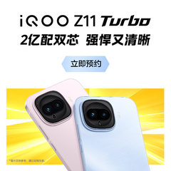 【收藏预约加购】iQOO Z11 turbo 新品来袭