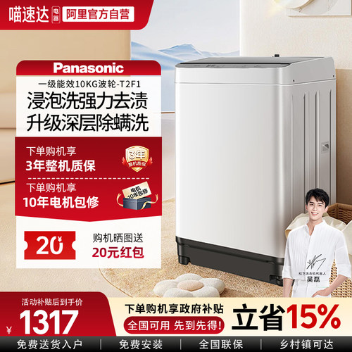 松下10公斤全自动波轮洗衣机家用大容量抗菌除螨官方旗舰T2F1 103