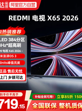 【2026新品】小米REDMI电视X65英寸288Hz超高刷384分区平板电视04
