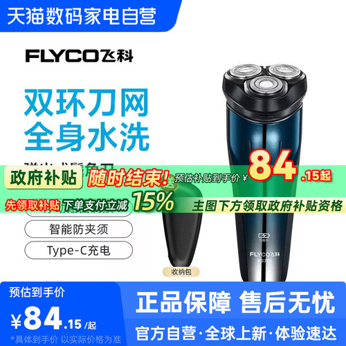 【阿里自营】飞科剃须刀男FS373