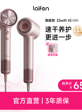 【重磅新品】Laifen徕芬高速吹风机Swift 4标准版家用护发电吹风