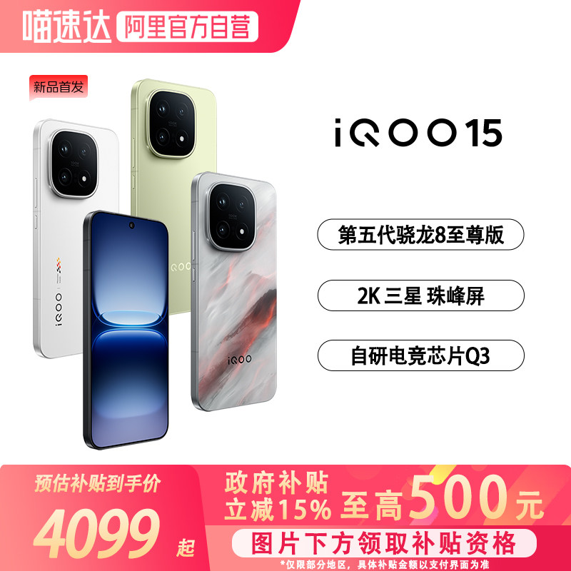 【国补立省15%|阿里官方自营 】vivo iQOO 15学生游