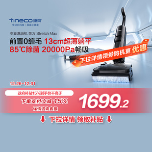 Max 添可智能洗地机躺平芙万Stretch 进直播间享惊喜价