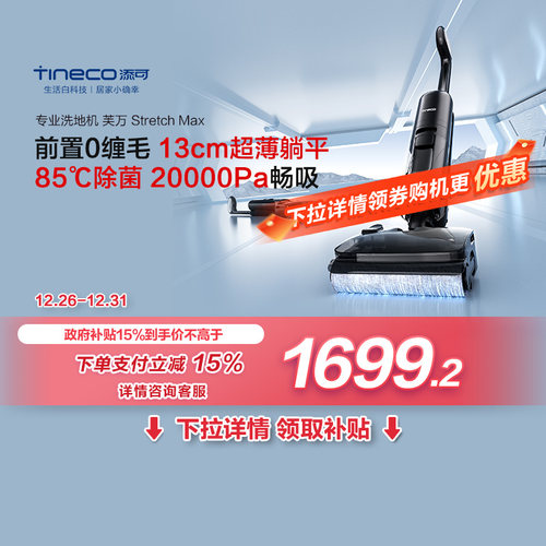 添可洗地机StretchMax0缠毛