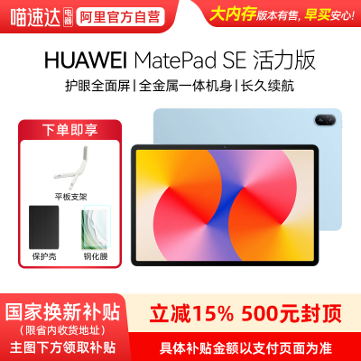 【政府补贴15%】Huawei/华为 MatePad SE 活力版 11英寸 华为平板电脑护眼全面屏金属机身学生教育学习机