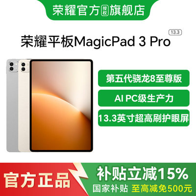 HONOR/荣耀MagicPad3Pro13.3