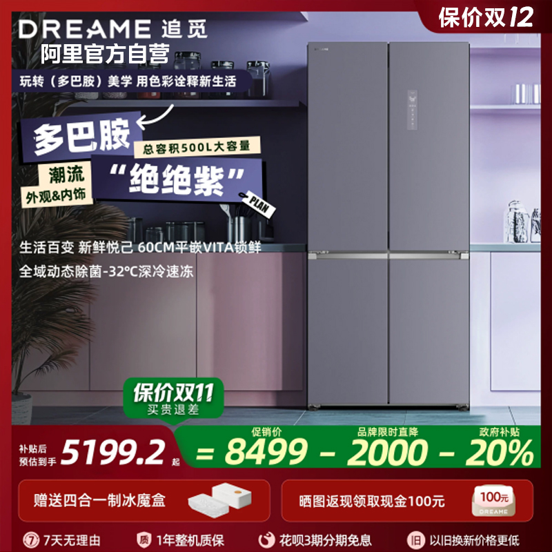 追觅多巴胺系列绝绝紫500升十字对开门超薄平嵌一级节能冰箱85