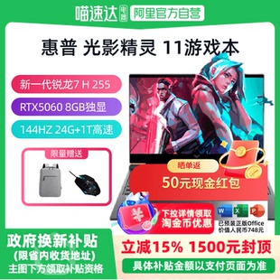 【政府补贴15%】HP/惠普 光影精灵11 新一代锐龙R7H处理器 RTX5060 8GB独显高性能高颜值电竞游戏本官方正品