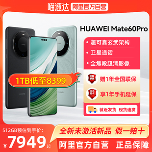 Mate HUAWEI 华为 现货速发 Pro手机昆仑玻璃旗舰店官方Mate60Pro鸿蒙 阿里官方自营