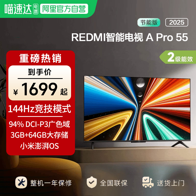 小米REDMI APro55英寸超高清144Hz超高刷3+64G存储电视机2025款