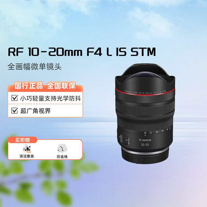 Canon/佳能  RF10-20mm F4 L IS STM全画幅微单镜头适用R5 R6 R62