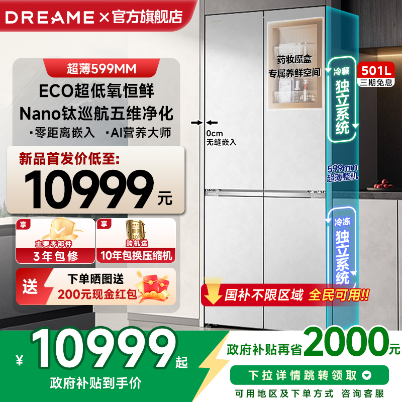 【新品】追觅冰箱十字双开四门501L大容量家用嵌入式双系统风冷85