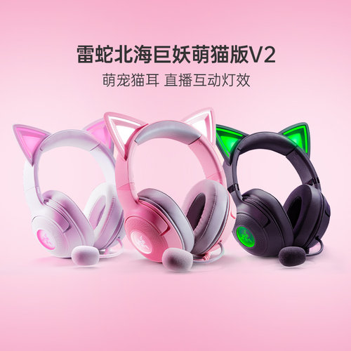 雷蛇北海巨妖萌猫版V2游戏耳机