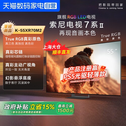 索尼电视7系二代 K-55XR70M2 旗舰RGB LED 55英寸电视 149