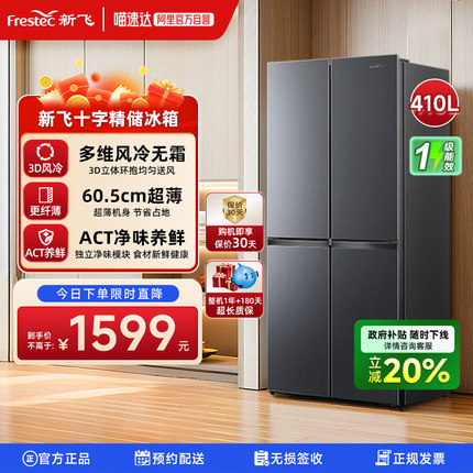 新飞410L风冷无霜变频一级能效冰箱家用节能十字对开四开门电冰箱