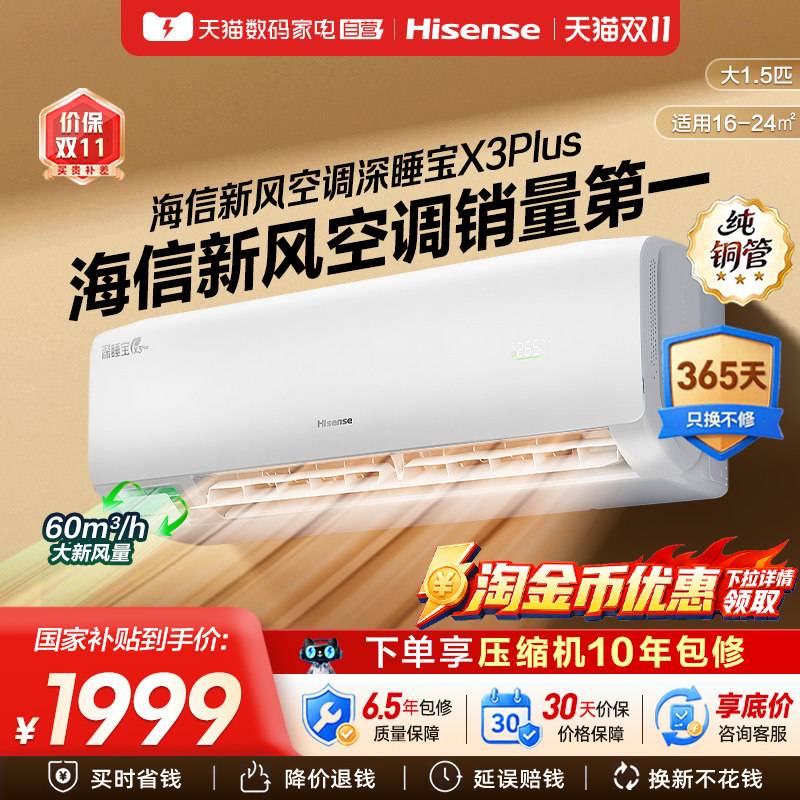 海信深睡宝新风空调X3Plus大1.5匹一级能效变频家用挂机补贴361