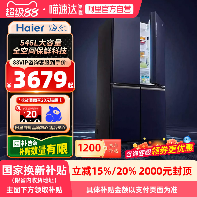 【国家补贴X】海尔冰箱全空间保鲜十字对开门546变频风冷无霜四门
