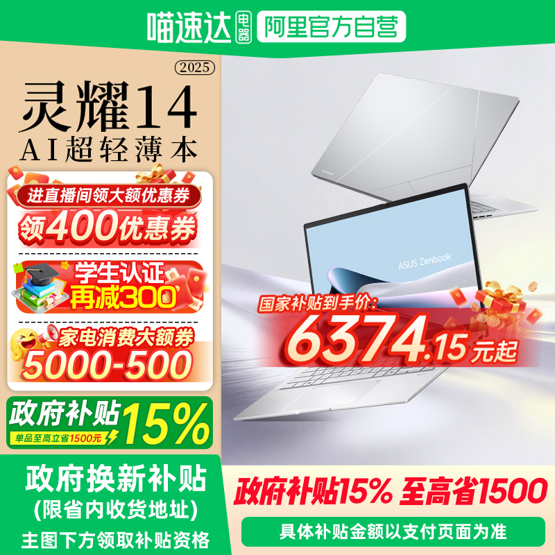 【全国多地国补15%】华硕灵耀14 2025 英特尔酷睿Ultra9 14英寸高颜值AI超轻薄商务办公笔记本电脑官方旗舰店