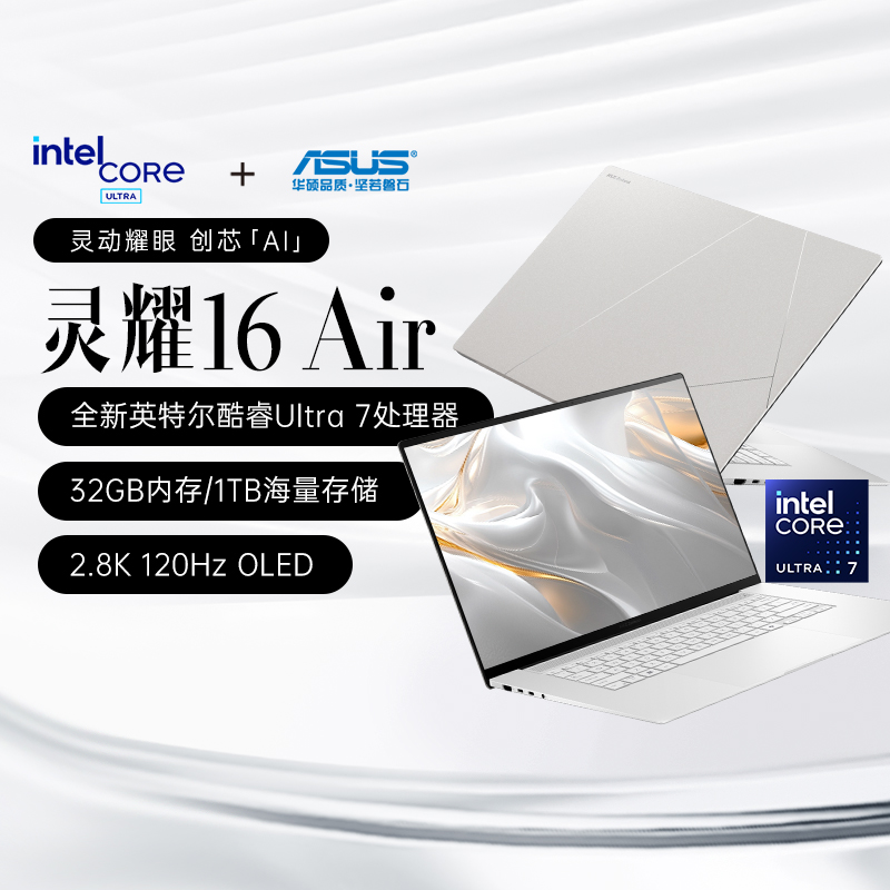 华硕灵耀16Air第二代英特尔酷睿Ultra7 2.8KOLED1.1cm高颜值AI超轻薄笔记本电脑学生商务办公