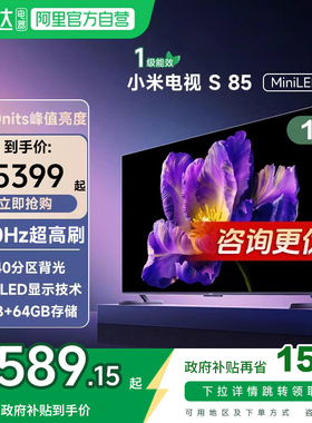 【政府补贴20%】小米电视S 85MiniLED高阶分区240Hz高刷平板电视